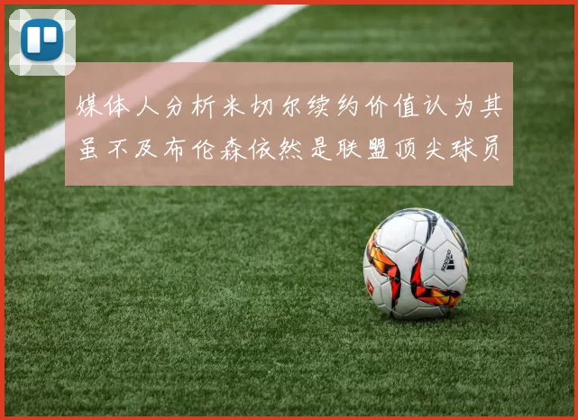 媒体人分析米切尔续约价值认为其虽不及布伦森依然是联盟顶尖球员