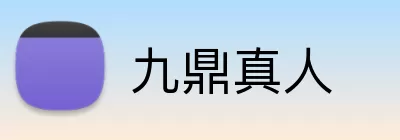 九鼎真人 Logo
